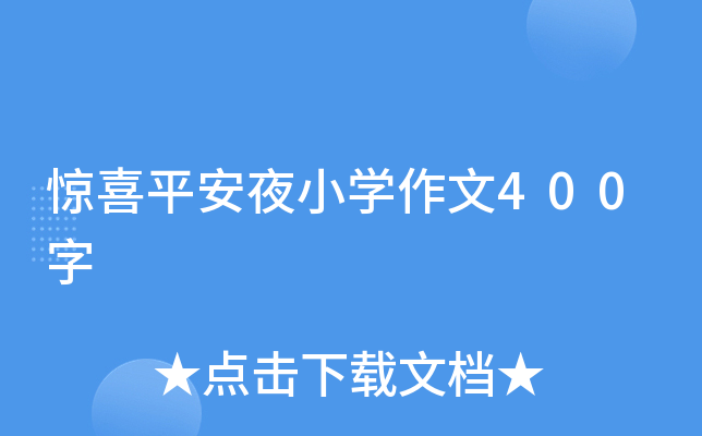 惊喜平安夜小开云kaiyun(中国)作文400字