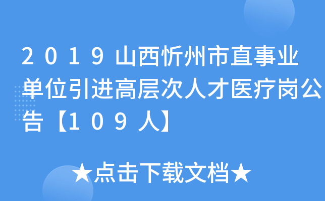 2019山西忻州市直事业单位引进高层次人才医疗岗公告【109人】