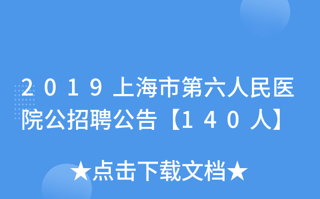 2019上海市第六人民医院公招聘公告【140人】