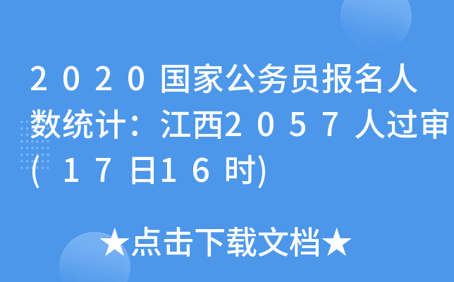 2020国家公务员报名人数统计：江西2057人过审(17日16时)