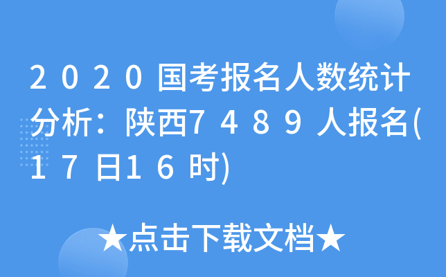 2020国考报名人数统计分析：陕西7489人报名(17日16时)