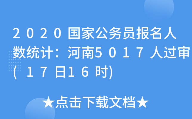 2020国家公务员报名人数统计：河南5017人过审(17日16时)