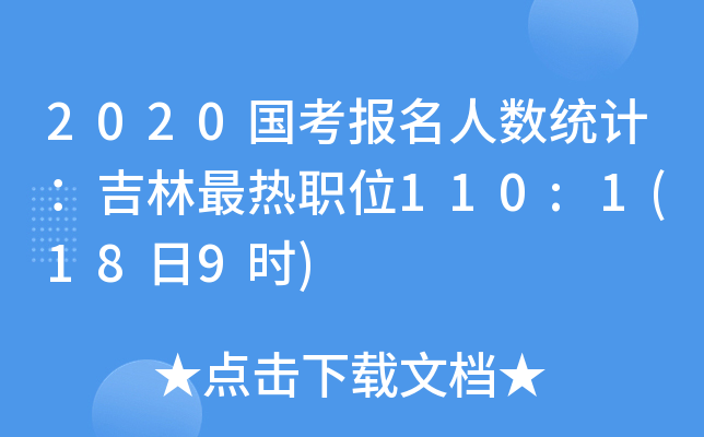 2020(gu)(bo)˔(sh)y(tng)Ӌ(j)λ110:1(189r(sh))