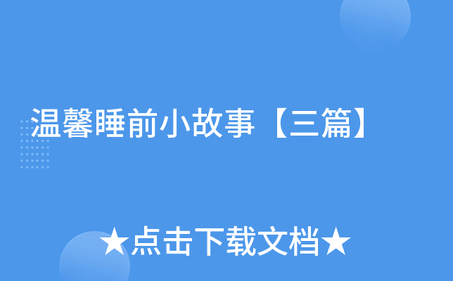 温馨睡前小故事【三篇】