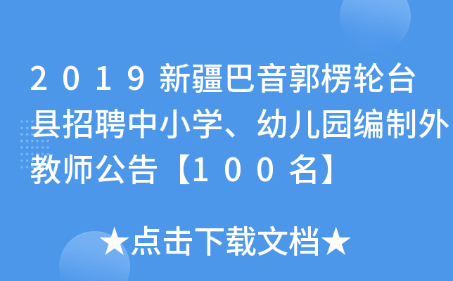 2019新疆巴音郭楞轮台县招聘中小开云kaiyun(中国)、幼儿园编制外教师公告【100名】