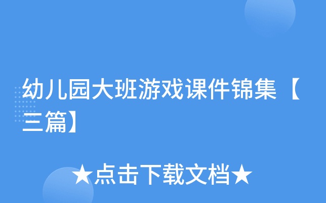 幼儿园大班游戏课件锦集【三篇】