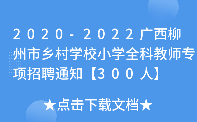 2020-2022广西柳州市乡村开云kaiyun(中国)校小开云kaiyun(中国)全科教师专项招聘通知【300人】