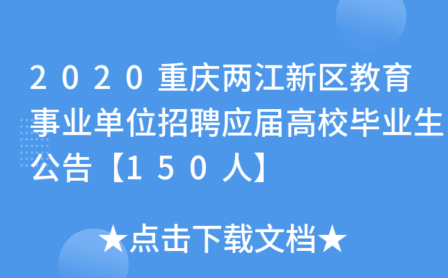 2020重庆两江新区教育事业单位招聘应届高校毕业生公告【150人】