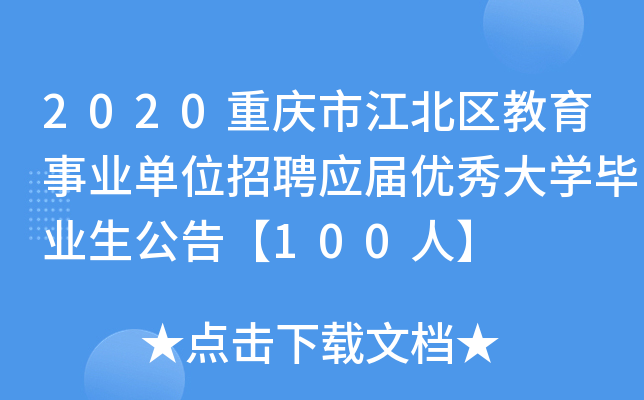 2020重庆市江北区教育事业单位招聘应届优秀大开云kaiyun(中国)毕业生公告【100人】
