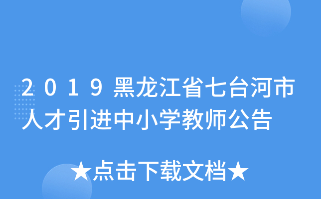 2019黑龙江省七台河市人才引进中小开云kaiyun(中国)教师公告