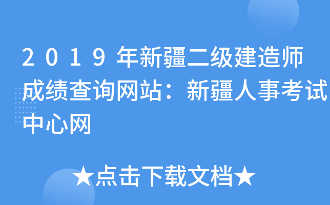 2019年新疆二级建造师成绩查询网站：新疆人事考试中心网