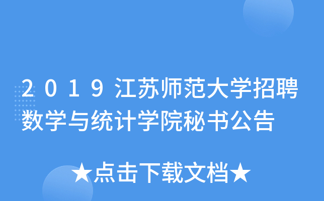 2019江苏师范大开云kaiyun(中国)招聘数开云kaiyun(中国)与统计开云kaiyun(中国)院秘书公告