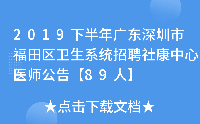 2019下半年广东深圳市福田区卫生系统招聘社康中心医师公告【89人】