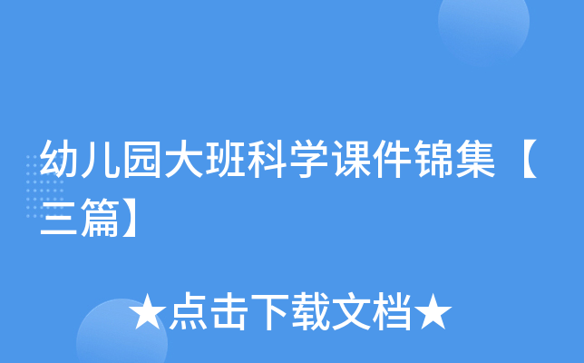 幼儿园大班科开云kaiyun(中国)课件锦集【三篇】