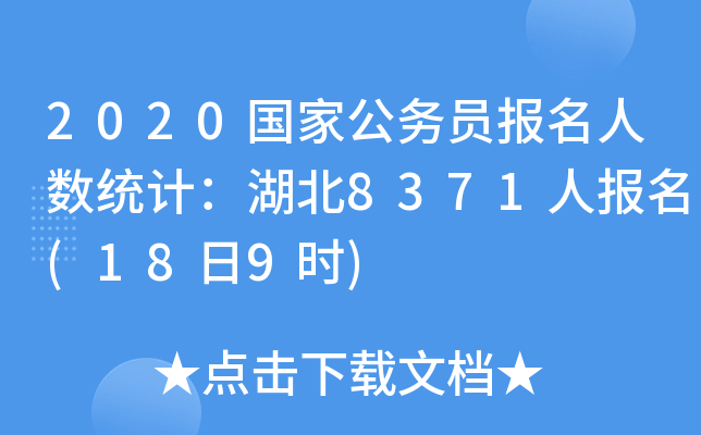 2020国家公务员报名人数统计：湖北8371人报名(18日9时)