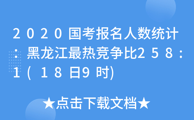 2020(gu)(bo)˔(sh)y(tng)Ӌ(j)Ḃ(jng)(zhng)258:1(189r(sh))