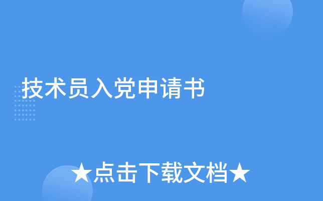 技术员入党申请书
