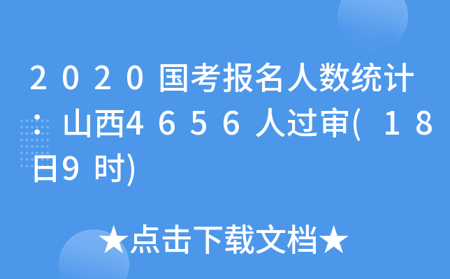 2020国考报名人数统计：山西4656人过审(18日9时)
