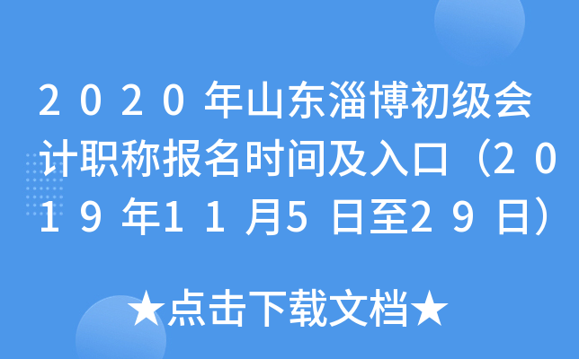 2020��ɽ���Ͳ��������ְ�Ʊ���ʱ�估��ڣ�2019��11��5����29�գ�