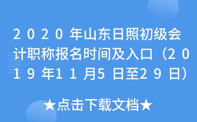 2020��ɽ�����ճ������ְ�Ʊ���ʱ�估��ڣ�2019��11��5����29�գ�