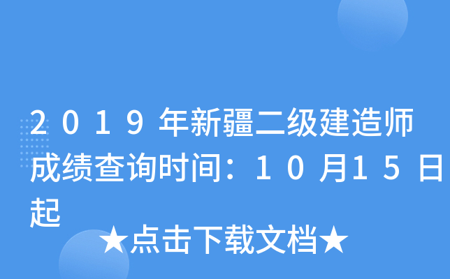 2019年新疆二级建造师成绩查询时间：10月15日起