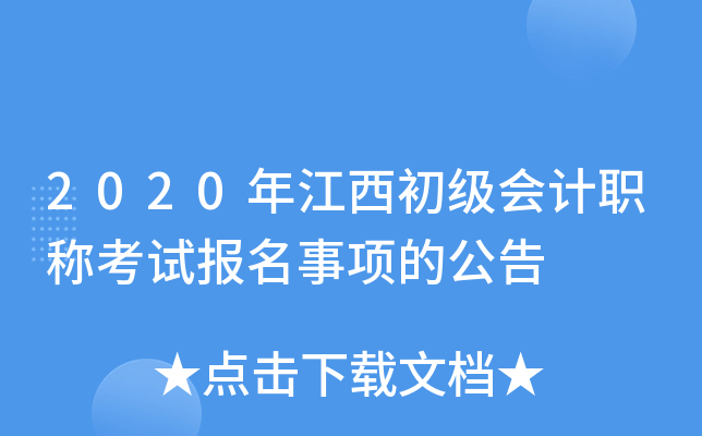 2020年江西初级会计职称考试报名事项的公告