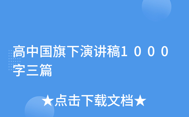 高中国旗下演讲稿1000字三篇