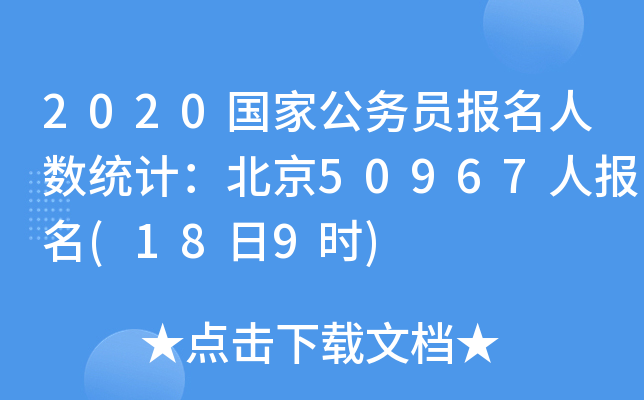 2020国家公务员报名人数统计：北京50967人报名(18日9时)