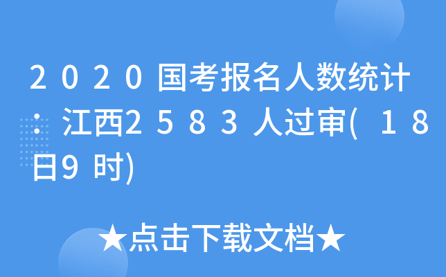 2020国考报名人数统计：江西2583人过审(18日9时)