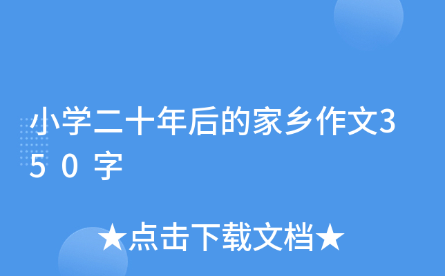 小开云kaiyun(中国)二十年后的家乡作文350字