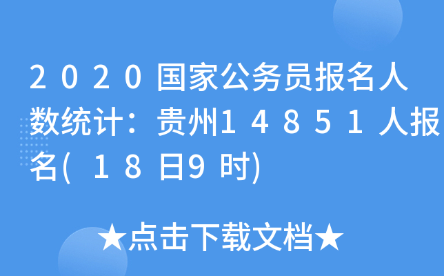 2020国家公务员报名人数统计：贵州14851人报名(18日9时)