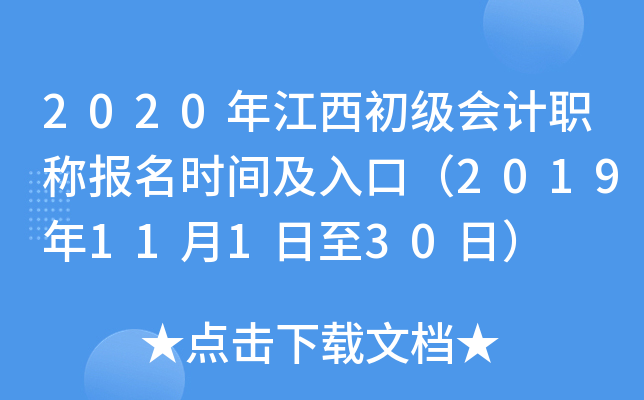 2020年江西初级会计职称报名时间及入口（2019年11月1日至30日）