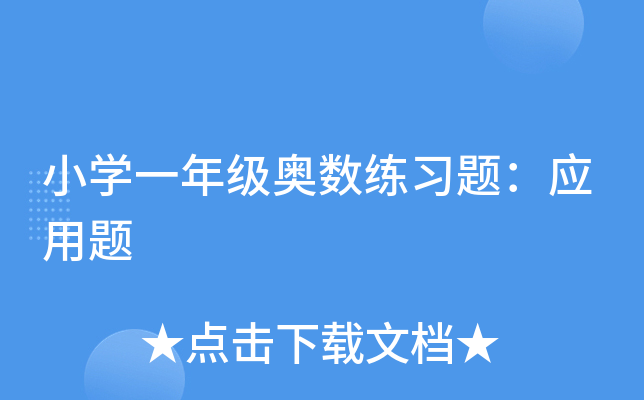 小开云kaiyun(中国)一年级奥数练习题：应用题