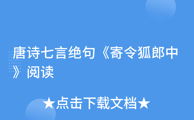 唐诗七言绝句《寄令狐郎中》阅读