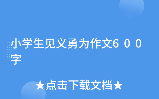 小开云kaiyun(中国)生见义勇为作文600字
