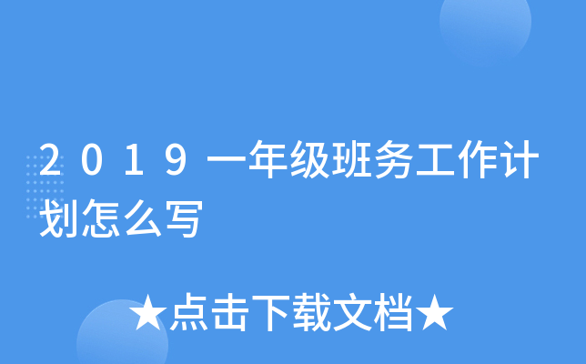 2019一年级班务工作计划怎么写