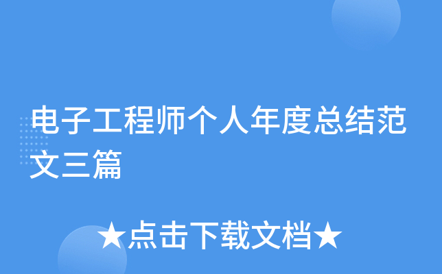 电子工程师个人年度总结范文三篇