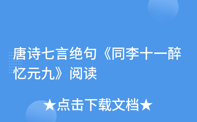 唐诗七言绝句《同李十一醉忆元九》阅读