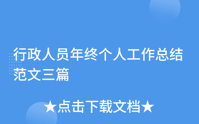 行政人员年终个人工作总结范文三篇