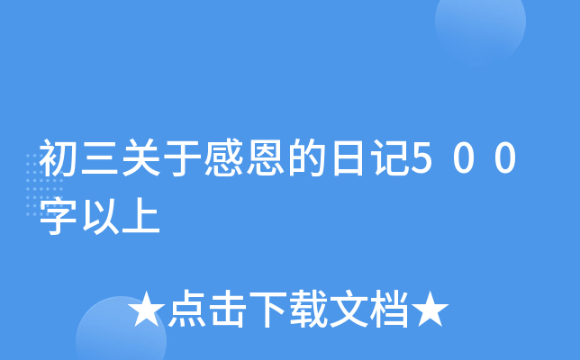 初三关于感恩的日记500字以上