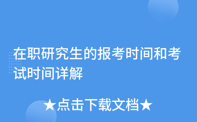 在职研究生的报考时间和考试时间详解