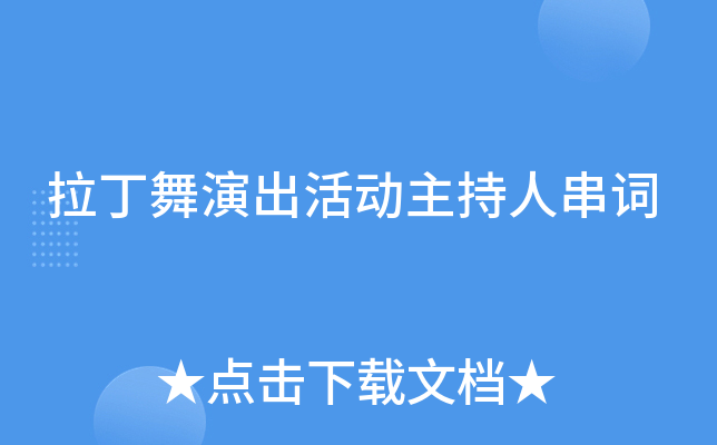 拉丁舞演出活动主持人串词