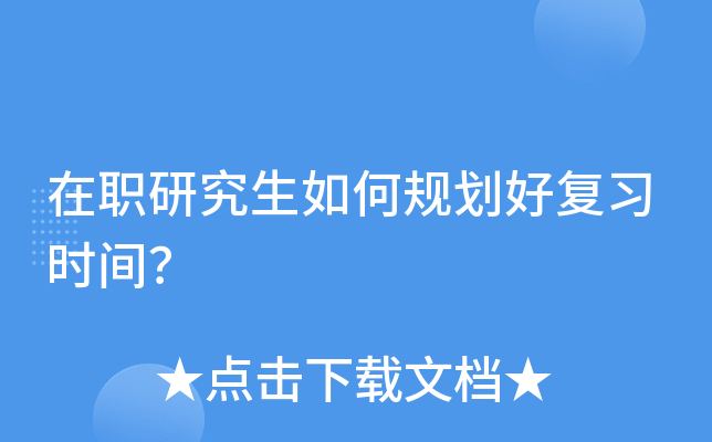 在职研究生如何规划好复习时间？