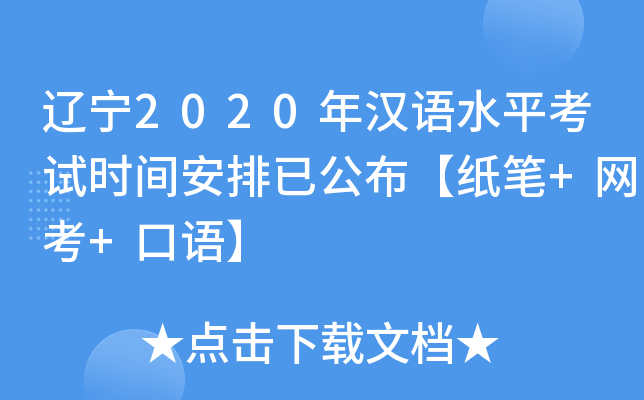 辽宁2020年汉语水平考试时间安排已公布【纸笔+网考+口语】