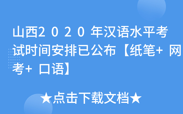 山西2020年汉语水平考试时间安排已公布【纸笔+网考+口语】