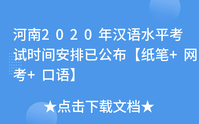 河南2020年汉语水平考试时间安排已公布【纸笔+网考+口语】
