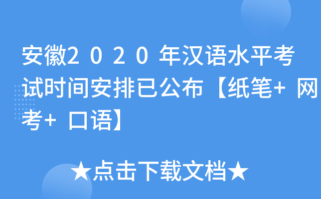 安徽2020年汉语水平考试时间安排已公布【纸笔+网考+口语】