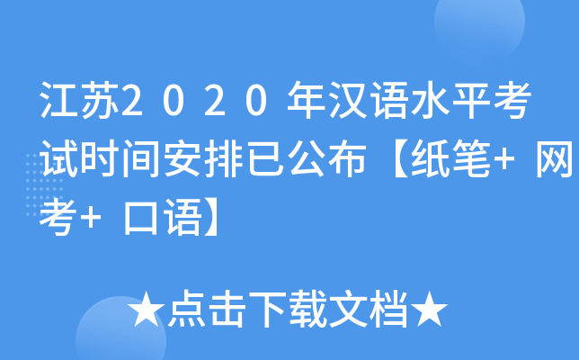 江苏2020年汉语水平考试时间安排已公布【纸笔+网考+口语】