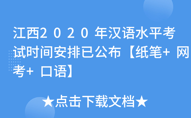 江西2020年汉语水平考试时间安排已公布【纸笔+网考+口语】