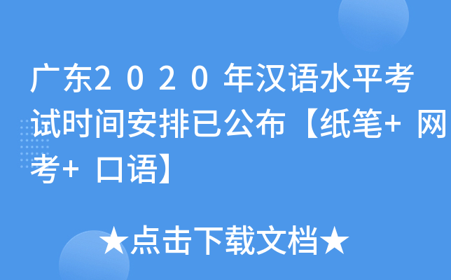 广东2020年汉语水平考试时间安排已公布【纸笔+网考+口语】